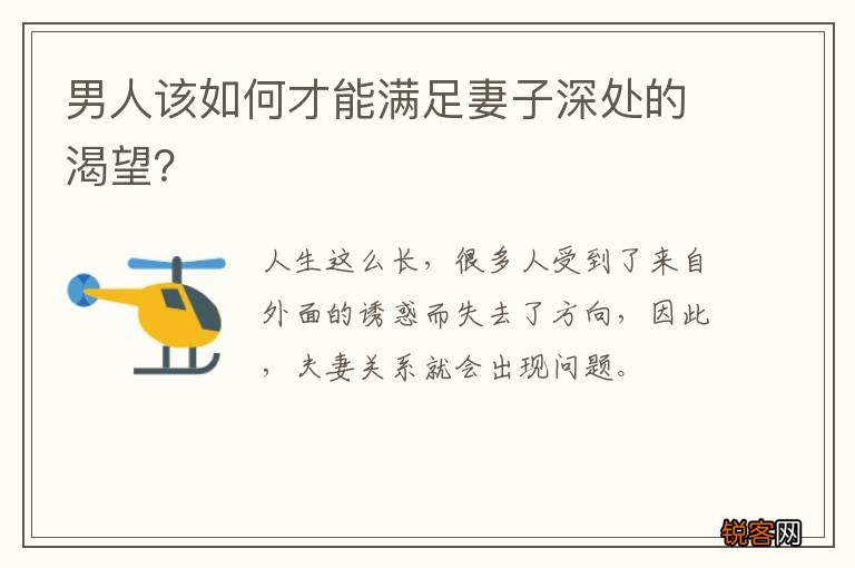 男人该如何才能满足妻子深处的渴望？