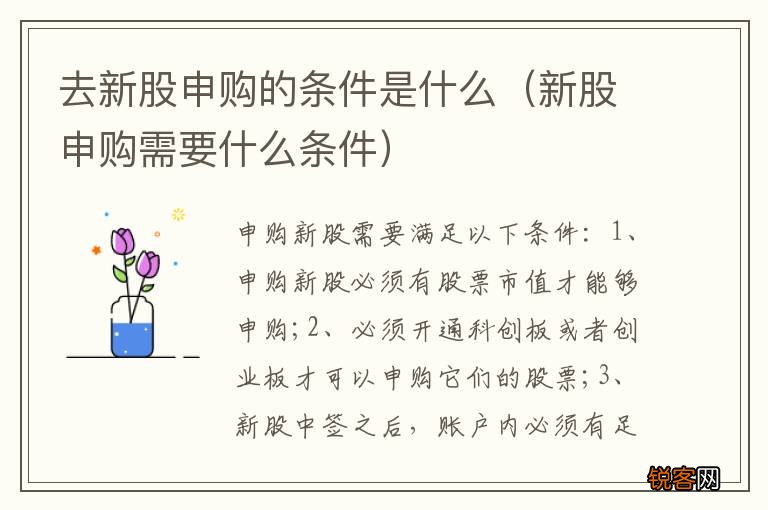 新股申购需要什么条件 去新股申购的条件是什么