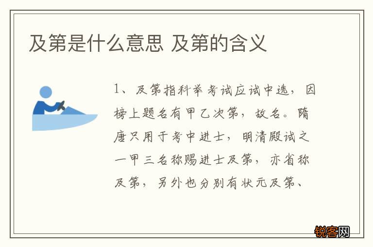 及第是什么意思 及第的含义