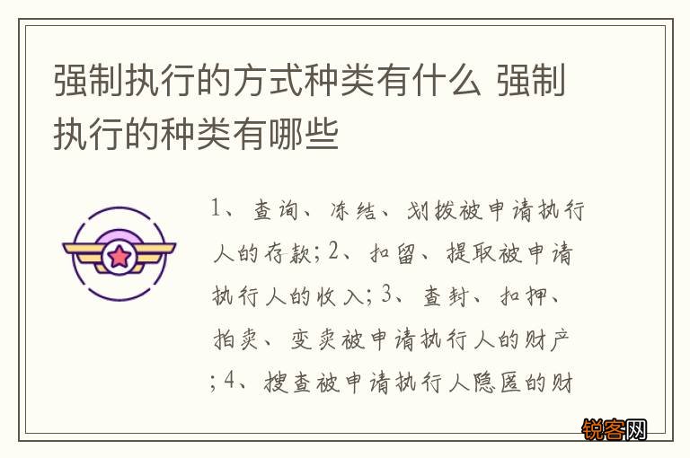 强制执行的方式种类有什么 强制执行的种类有哪些