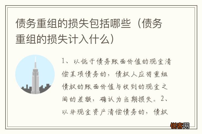 债务重组的损失计入什么 债务重组的损失包括哪些