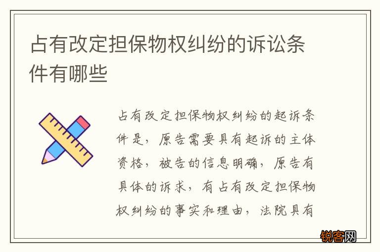 占有改定担保物权纠纷的诉讼条件有哪些