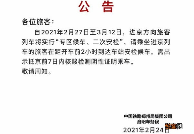 坐火车去北京需要做核酸检测吗2021