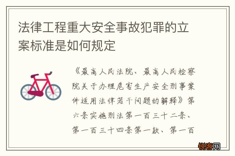 法律工程重大安全事故犯罪的立案标准是如何规定