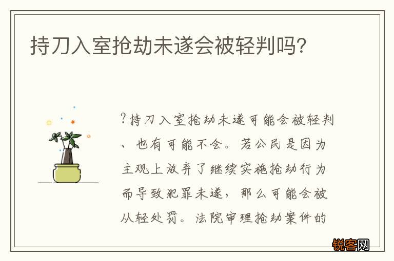 持刀入室抢劫未遂会被轻判吗？