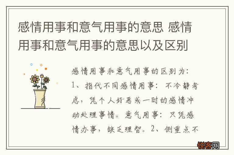 感情用事和意气用事的意思 感情用事和意气用事的意思以及区别