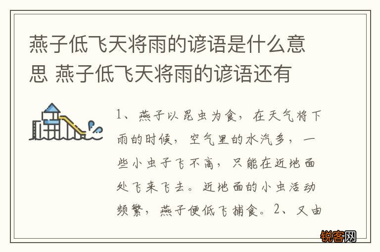 燕子低飞天将雨的谚语是什么意思 燕子低飞天将雨的谚语还有