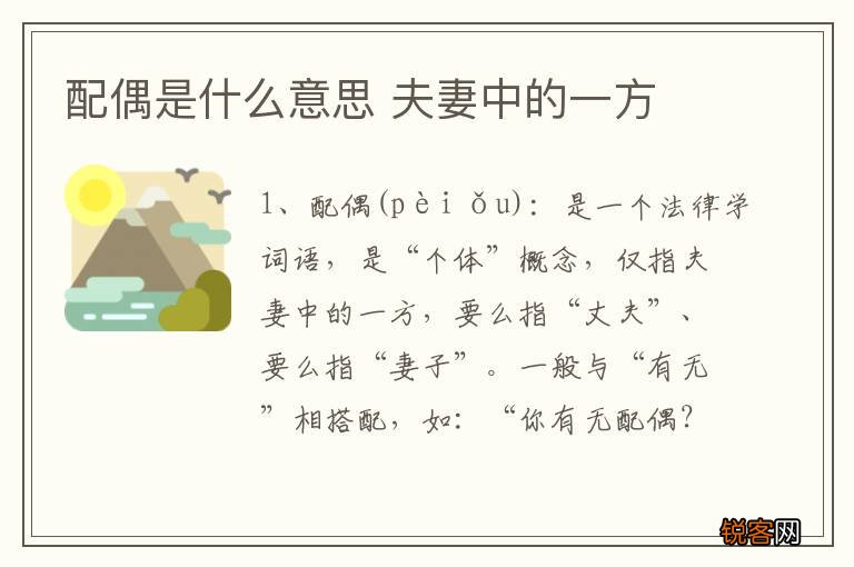 配偶是什么意思 夫妻中的一方