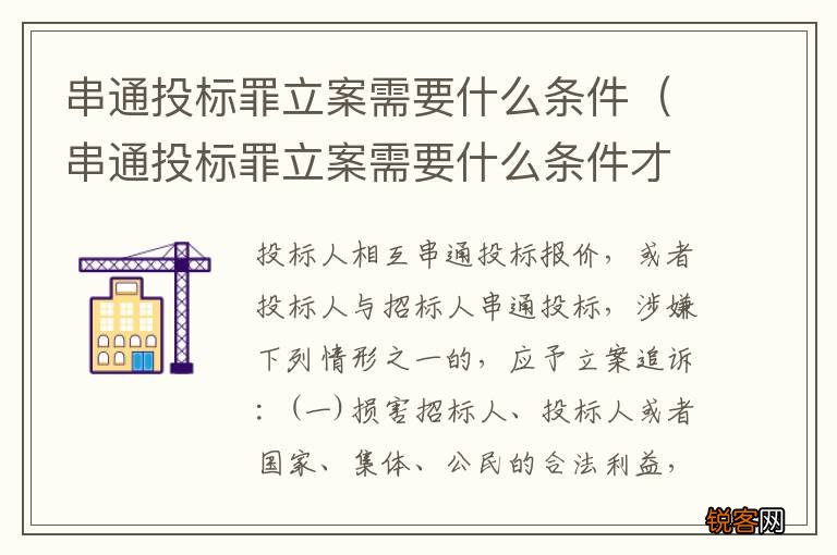串通投标罪立案需要什么条件才能立案 串通投标罪立案需要什么条件