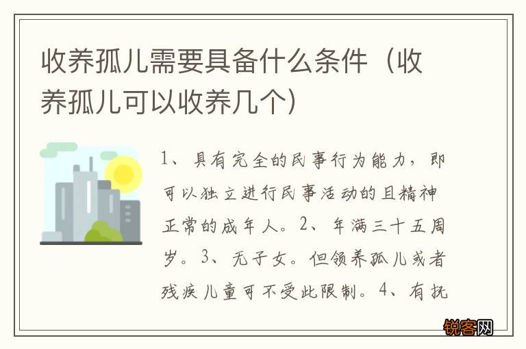 收养孤儿可以收养几个 收养孤儿需要具备什么条件