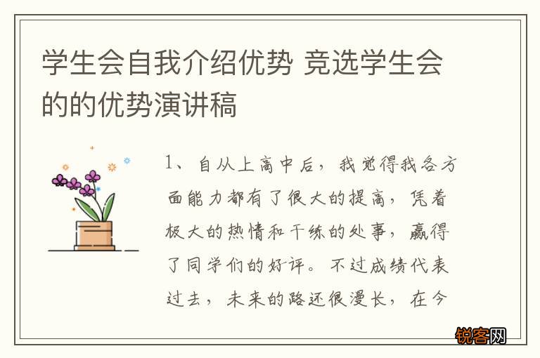 学生会自我介绍优势 竞选学生会的的优势演讲稿