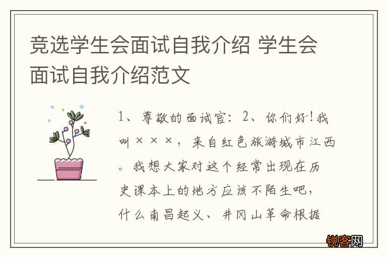 竞选学生会面试自我介绍 学生会面试自我介绍范文