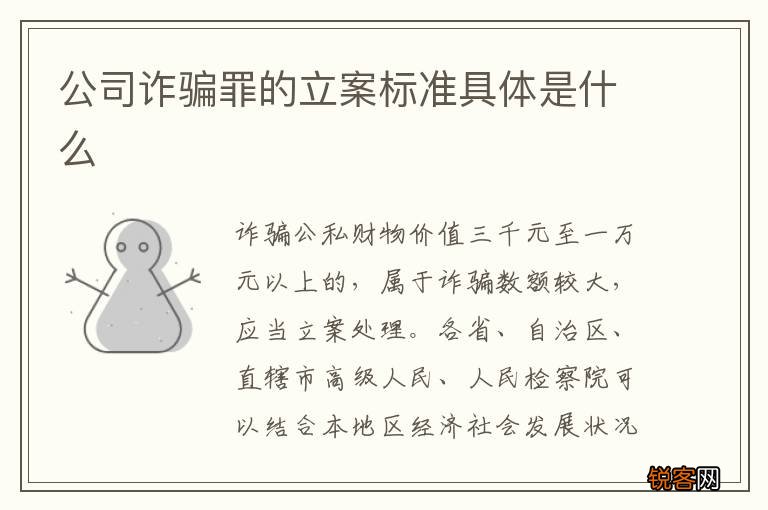 公司诈骗罪的立案标准具体是什么