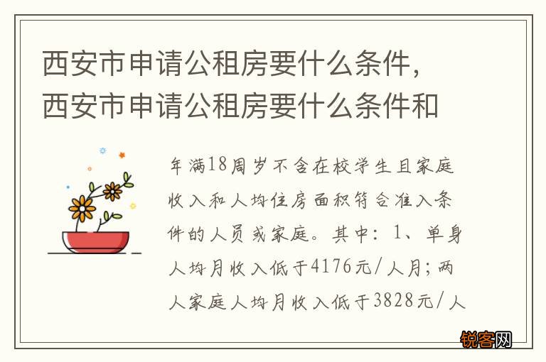 西安市申请公租房要什么条件，西安市申请公租房要什么条件和资料