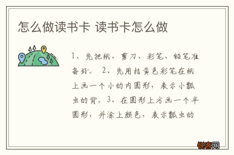 怎么做读书卡 读书卡怎么做