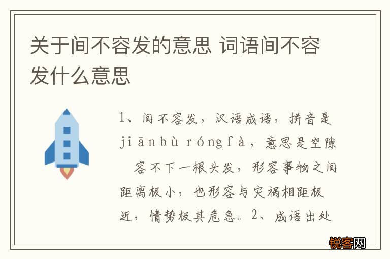 关于间不容发的意思 词语间不容发什么意思