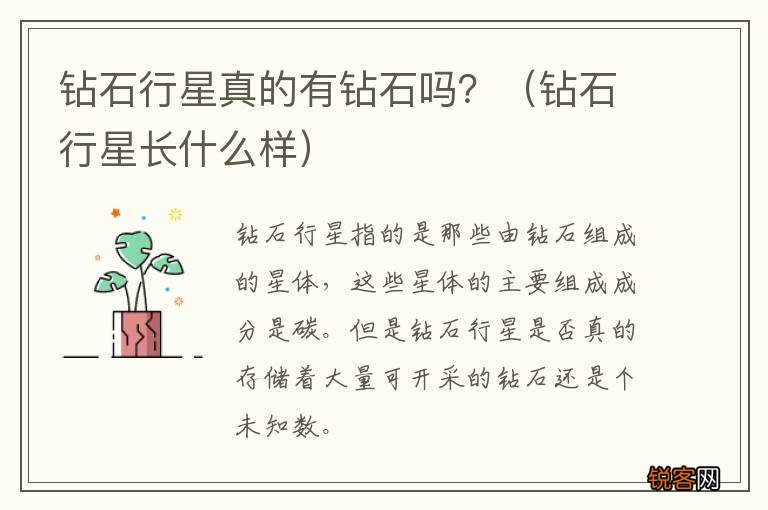 钻石行星长什么样 钻石行星真的有钻石吗？