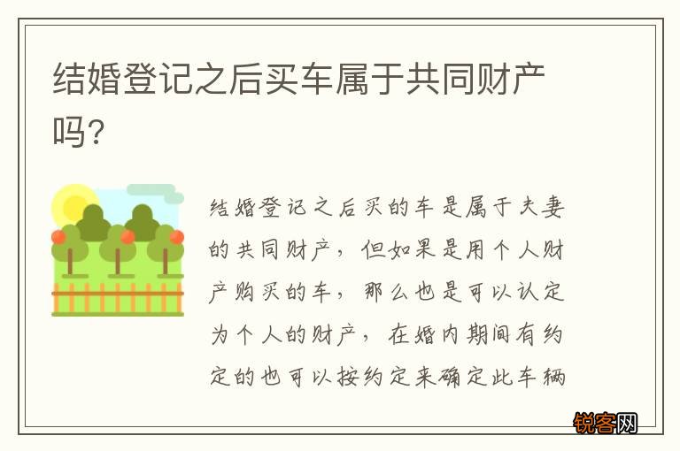 结婚登记之后买车属于共同财产吗?
