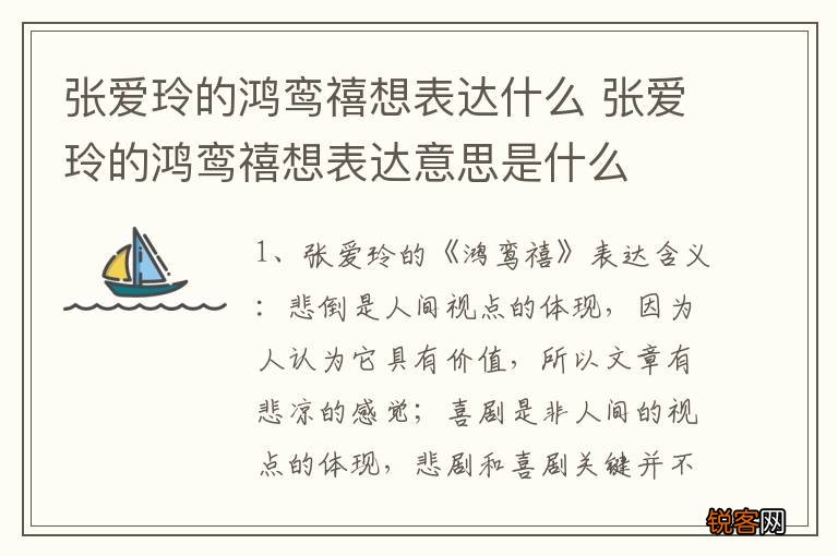 张爱玲的鸿鸾禧想表达什么 张爱玲的鸿鸾禧想表达意思是什么