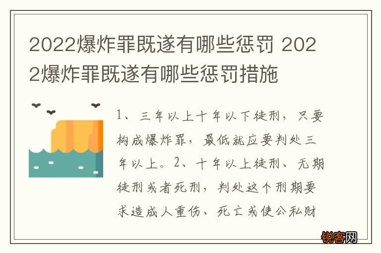 2022爆炸罪既遂有哪些惩罚 2022爆炸罪既遂有哪些惩罚措施