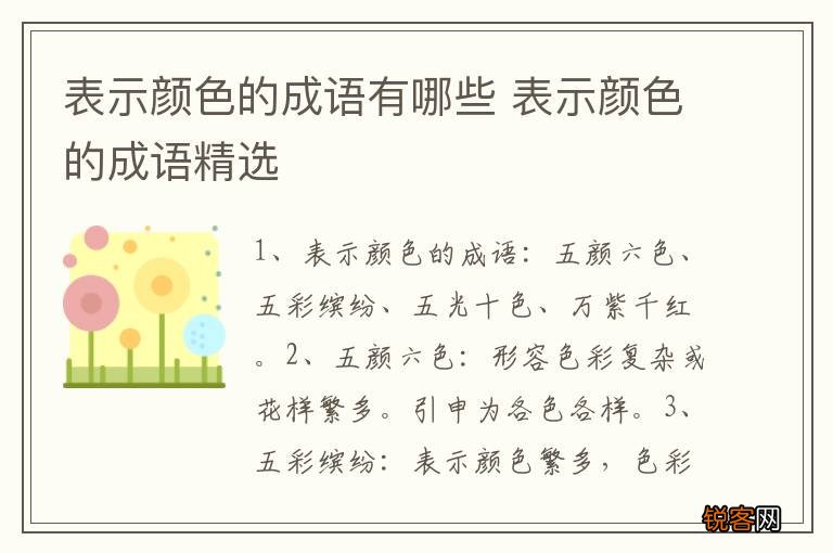表示颜色的成语有哪些 表示颜色的成语精选