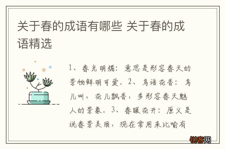 关于春的成语有哪些 关于春的成语精选