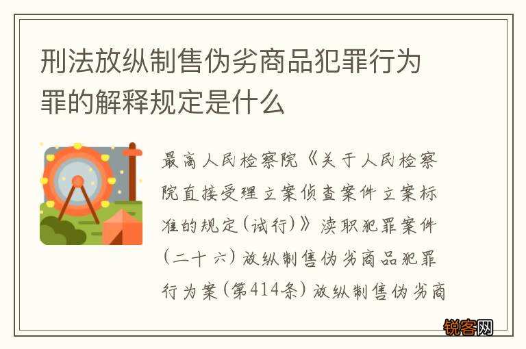 刑法放纵制售伪劣商品犯罪行为罪的解释规定是什么