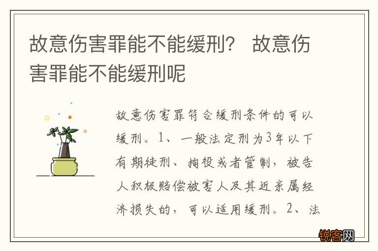 故意伤害罪能不能缓刑？ 故意伤害罪能不能缓刑呢