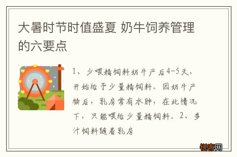 大暑时节时值盛夏 奶牛饲养管理的六要点