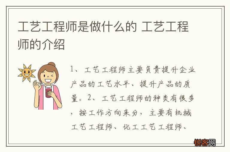 工艺工程师是做什么的 工艺工程师的介绍