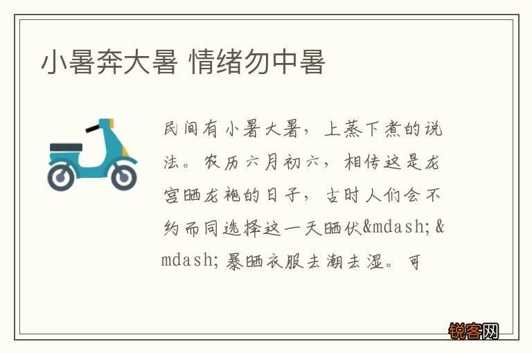 小暑奔大暑 情绪勿中暑