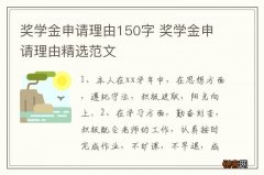 奖学金申请理由150字 奖学金申请理由精选范文