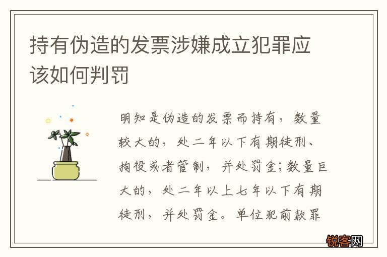 持有伪造的发票涉嫌成立犯罪应该如何判罚