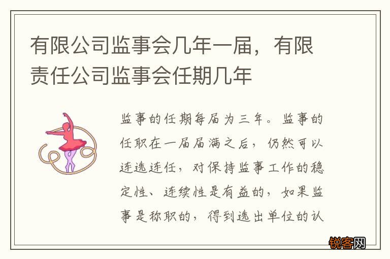 有限公司监事会几年一届，有限责任公司监事会任期几年