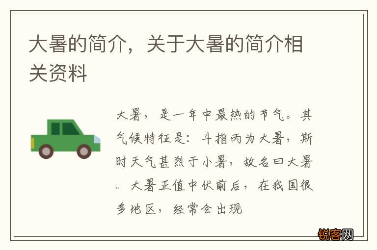 大暑的简介，关于大暑的简介相关资料