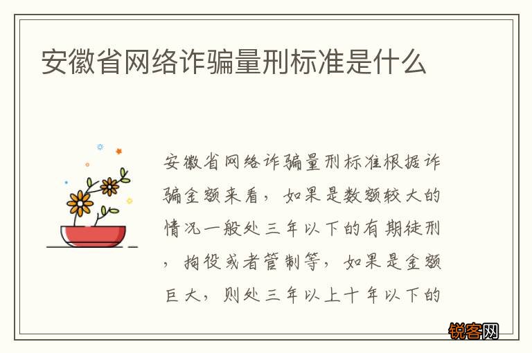 安徽省网络诈骗量刑标准是什么