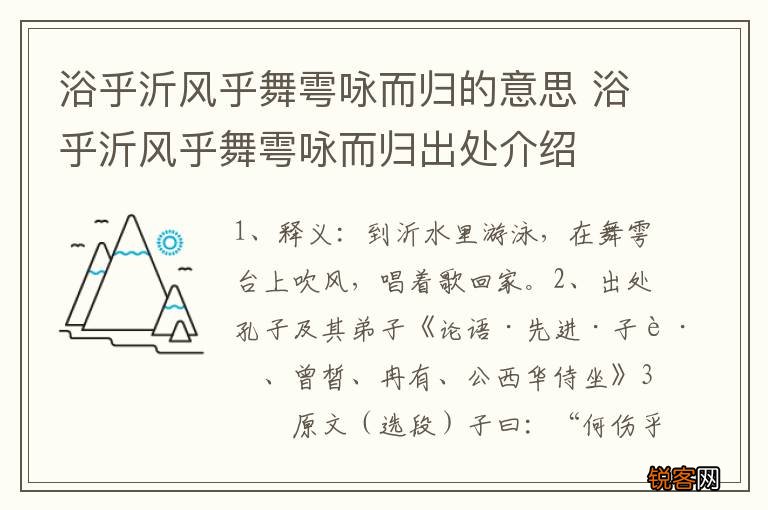 浴乎沂风乎舞雩咏而归的意思 浴乎沂风乎舞雩咏而归出处介绍