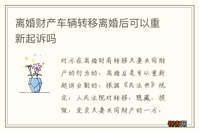离婚财产车辆转移离婚后可以重新起诉吗