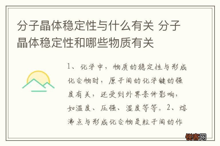 分子晶体稳定性与什么有关 分子晶体稳定性和哪些物质有关