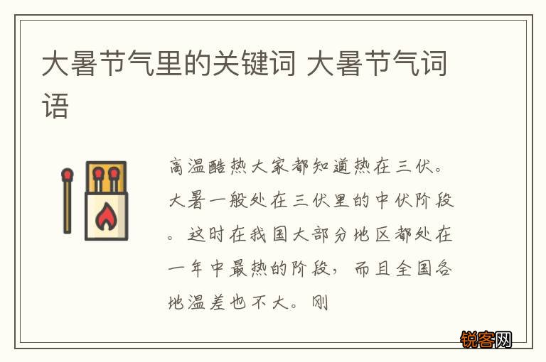 大暑节气里的关键词 大暑节气词语