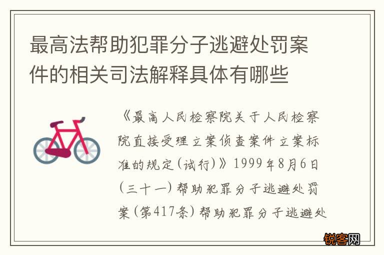 最高法帮助犯罪分子逃避处罚案件的相关司法解释具体有哪些