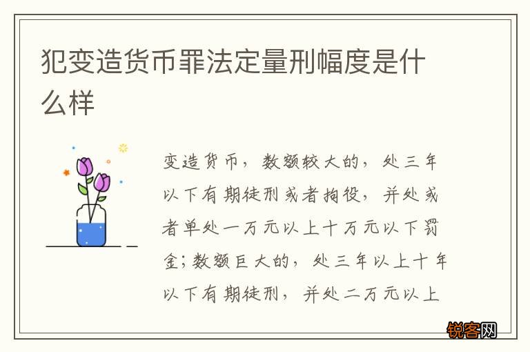 犯变造货币罪法定量刑幅度是什么样