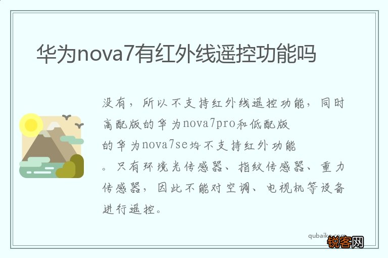 华为nova7有红外线遥控功能吗 华为nova7有没有红外线遥控功能