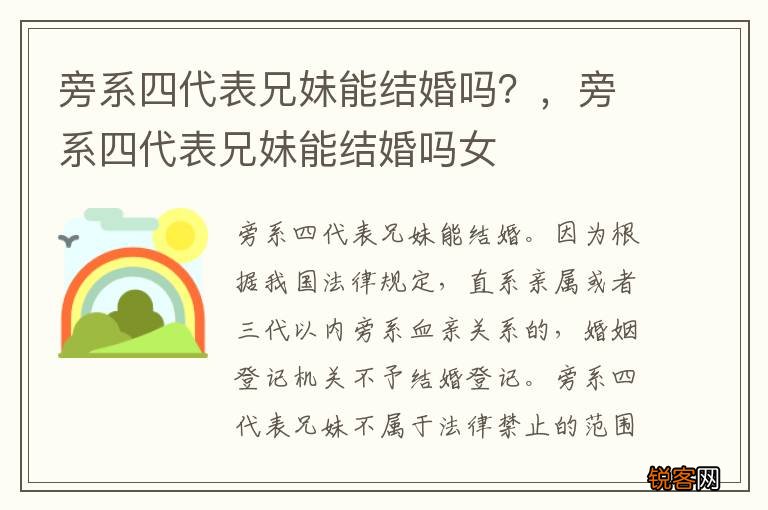 旁系四代表兄妹能结婚吗？，旁系四代表兄妹能结婚吗女
