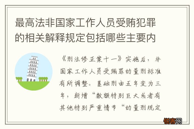 最高法非国家工作人员受贿犯罪的相关解释规定包括哪些主要内容