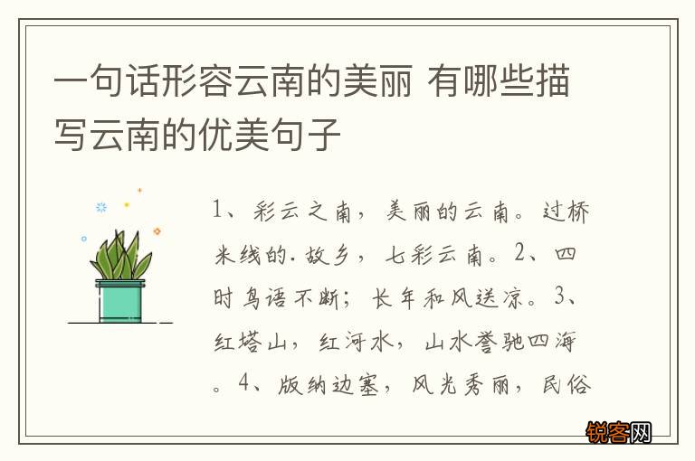 一句话形容云南的美丽 有哪些描写云南的优美句子