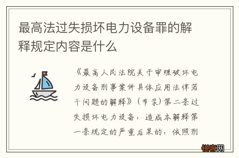 最高法过失损坏电力设备罪的解释规定内容是什么