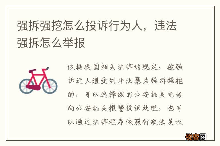 强拆强挖怎么投诉行为人，违法强拆怎么举报