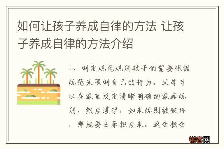 如何让孩子养成自律的方法 让孩子养成自律的方法介绍