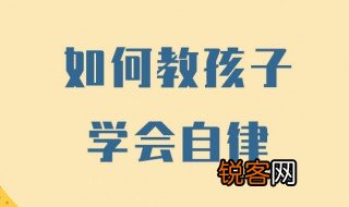 如何让孩子养成自律的方法 让孩子养成自律的方法介绍